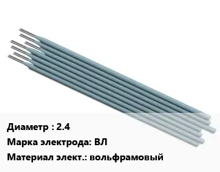 Электрод 2.4 ВЛ вольфрамовый